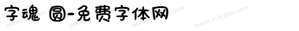 字魂 圆字体转换